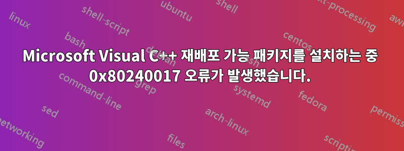 Microsoft Visual C++ 재배포 가능 패키지를 설치하는 중 0x80240017 오류가 발생했습니다.