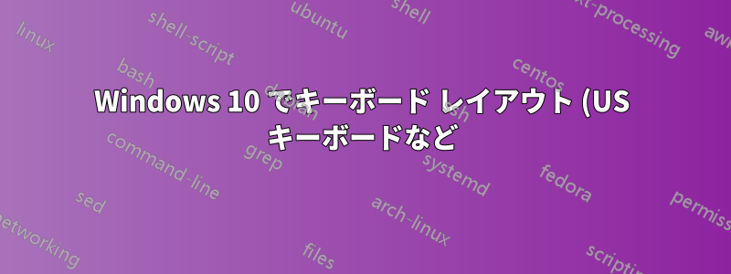 Windows 10 でキーボード レイアウト (US キーボードなど) が自動的に追加されないようにする方法