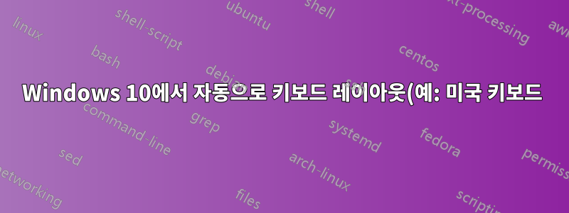 Windows 10에서 자동으로 키보드 레이아웃(예: 미국 키보드)을 추가하지 못하도록 방지하는 방법