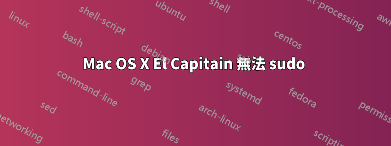 Mac OS X El Capitain 無法 sudo