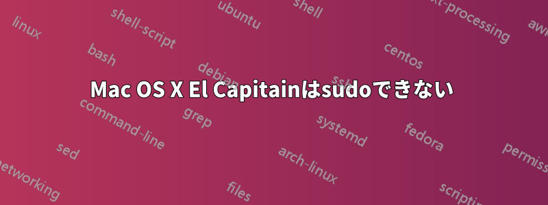 Mac OS X El Capitainはsudoできない