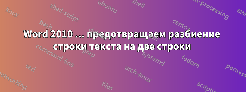 Word 2010 ... предотвращаем разбиение строки текста на две строки