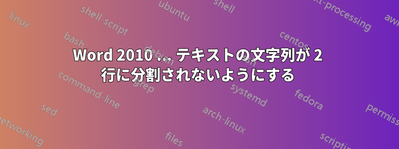 Word 2010 ... テキストの文字列が 2 行に分割されないようにする