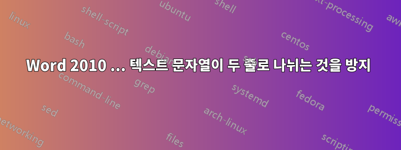 Word 2010 ... 텍스트 문자열이 두 줄로 나뉘는 것을 방지