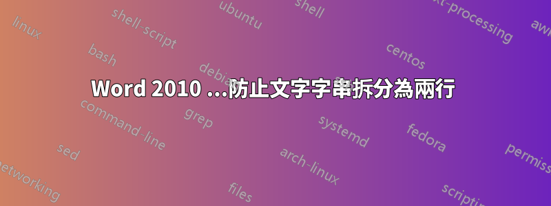 Word 2010 ...防止文字字串拆分為兩行