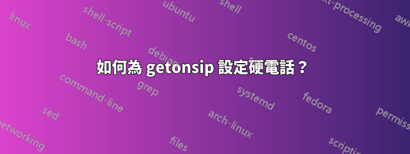 如何為 getonsip 設定硬電話？