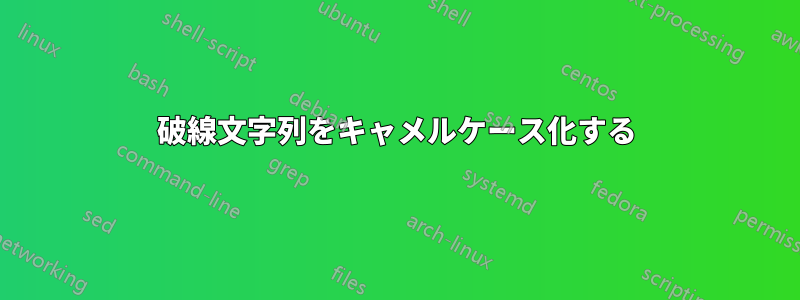 破線文字列をキャメルケース化する