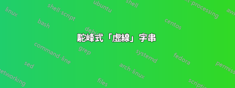 駝峰式「虛線」字串