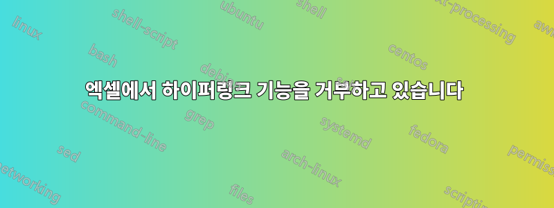 엑셀에서 하이퍼링크 기능을 거부하고 있습니다