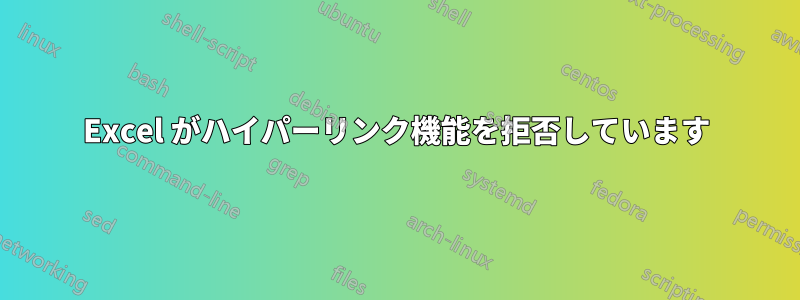 Excel がハイパーリンク機能を拒否しています