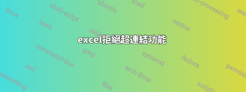 excel拒絕超連結功能