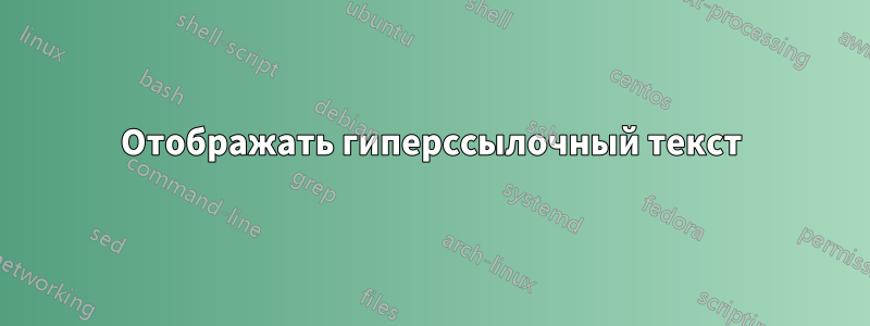 Отображать гиперссылочный текст