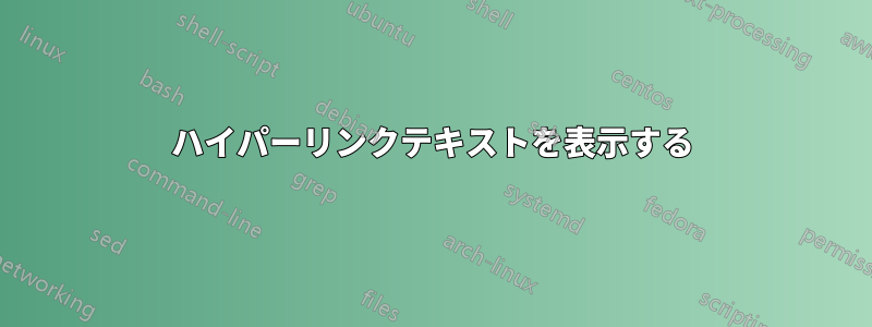 ハイパーリンクテキストを表示する