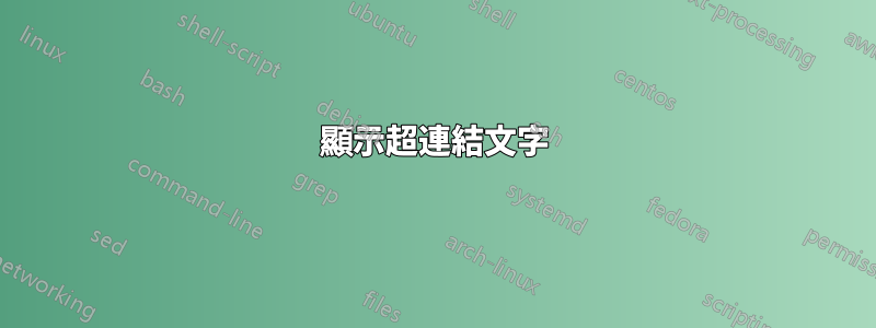 顯示超連結文字