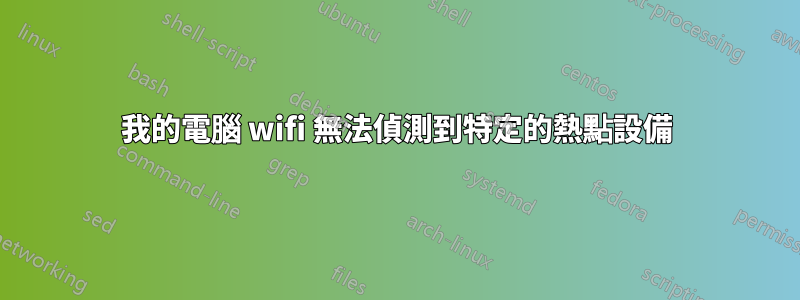 我的電腦 wifi 無法偵測到特定的熱點設備