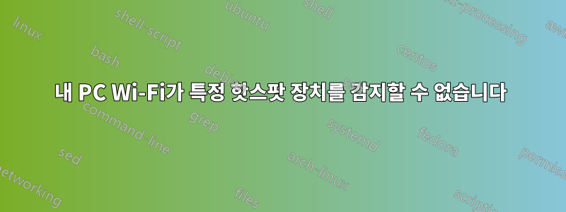 내 PC Wi-Fi가 특정 핫스팟 장치를 감지할 수 없습니다