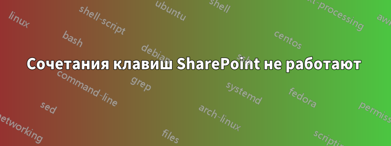 Сочетания клавиш SharePoint не работают