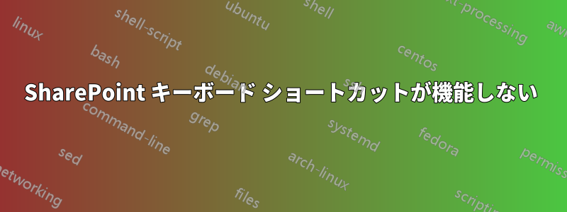 SharePoint キーボード ショートカットが機能しない