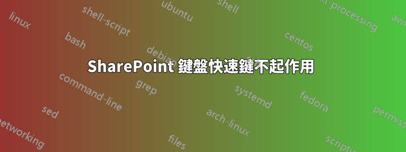 SharePoint 鍵盤快速鍵不起作用