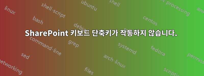 SharePoint 키보드 단축키가 작동하지 않습니다.