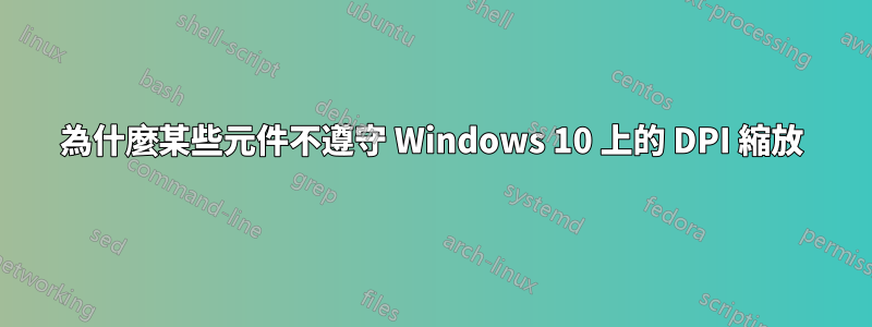 為什麼某些元件不遵守 Windows 10 上的 DPI 縮放