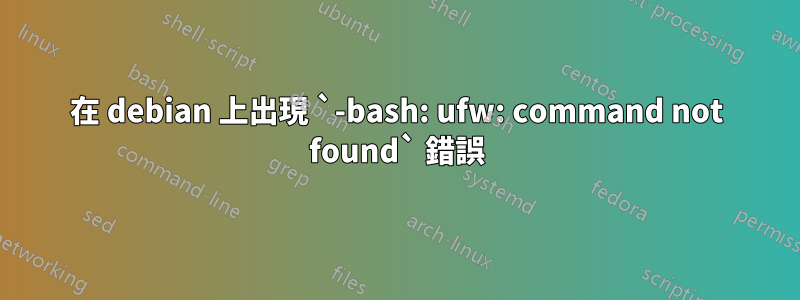 在 debian 上出現 `-bash: ufw: command not found` 錯誤