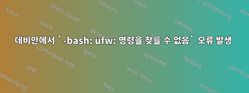 데비안에서 `-bash: ufw: 명령을 찾을 수 없음` 오류 발생