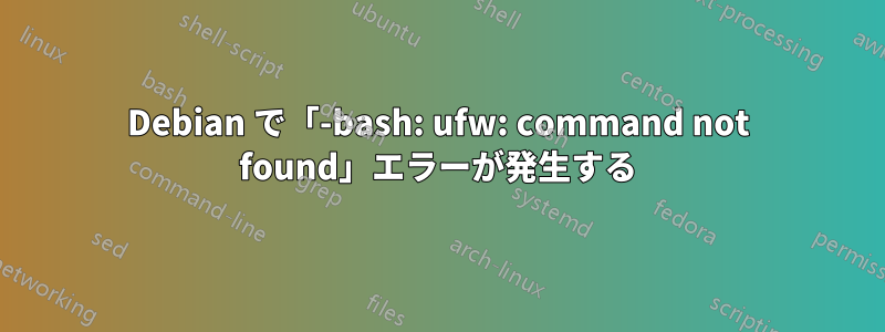 Debian で「-bash: ufw: command not found」エラーが発生する