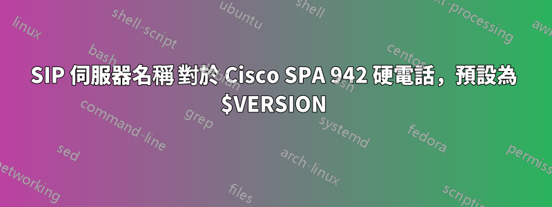 SIP 伺服器名稱 對於 Cisco SPA 942 硬電話，預設為 $VERSION