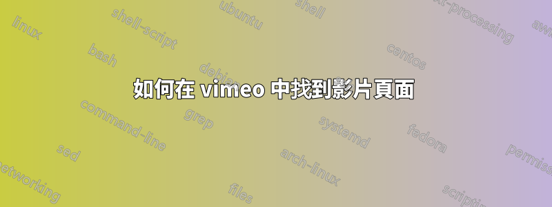 如何在 vimeo 中找到影片頁面