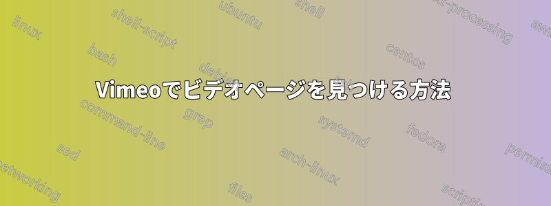 Vimeoでビデオページを見つける方法