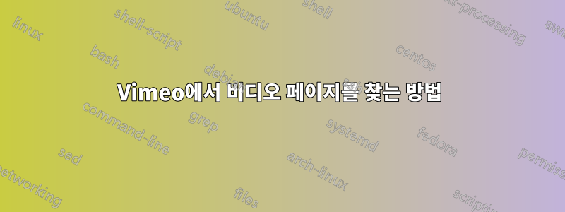 Vimeo에서 비디오 페이지를 찾는 방법