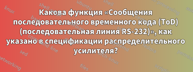 Какова функция «Сообщения последовательного временного кода (ToD) (последовательная линия RS-232)», как указано в спецификации распределительного усилителя?