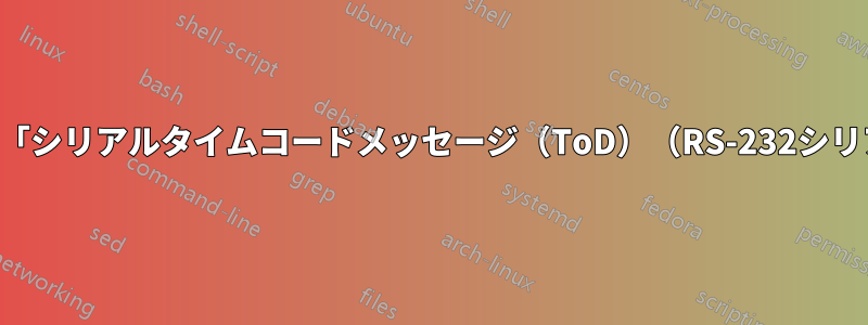 分配アンプの仕様に記載されている「シリアルタイムコードメッセージ（ToD）（RS-232シリアルライン）」の機能は何ですか？