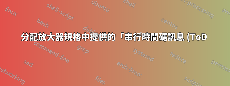 分配放大器規格中提供的「串行時間碼訊息 (ToD)(RS-232 串行線路)」的功能是什麼?