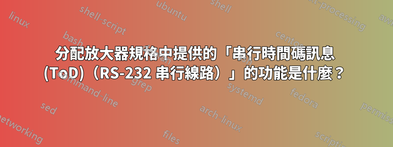 分配放大器規格中提供的「串行時間碼訊息 (ToD)（RS-232 串行線路）」的功能是什麼？