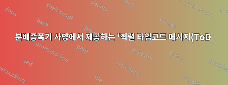 분배증폭기 사양에서 제공하는 '직렬 타임코드 메시지(ToD)(RS-232 직렬 회선)'의 기능은 무엇입니까?
