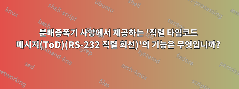 분배증폭기 사양에서 제공하는 '직렬 타임코드 메시지(ToD)(RS-232 직렬 회선)'의 기능은 무엇입니까?