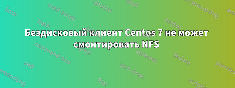 Бездисковый клиент Centos 7 не может смонтировать NFS