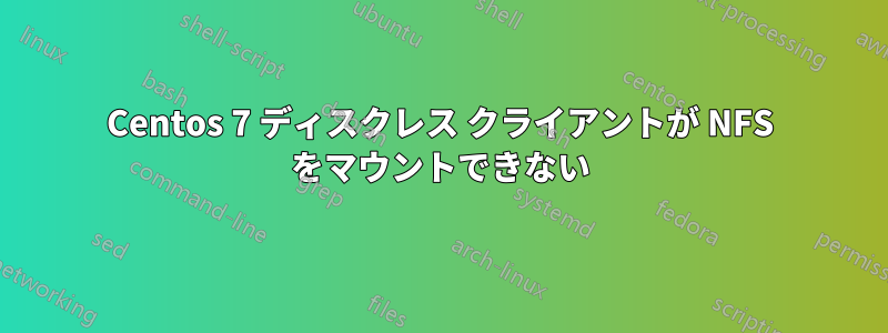 Centos 7 ディスクレス クライアントが NFS をマウントできない