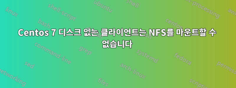 Centos 7 디스크 없는 클라이언트는 NFS를 마운트할 수 없습니다