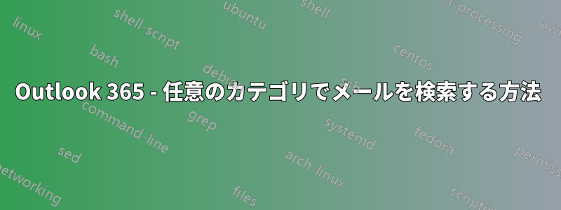 Outlook 365 - 任意のカテゴリでメールを検索する方法