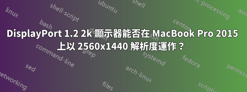 DisplayPort 1.2 2k 顯示器能否在 MacBook Pro 2015 上以 2560x1440 解析度運作？ 