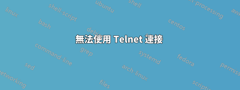 無法使用 Telnet 連接