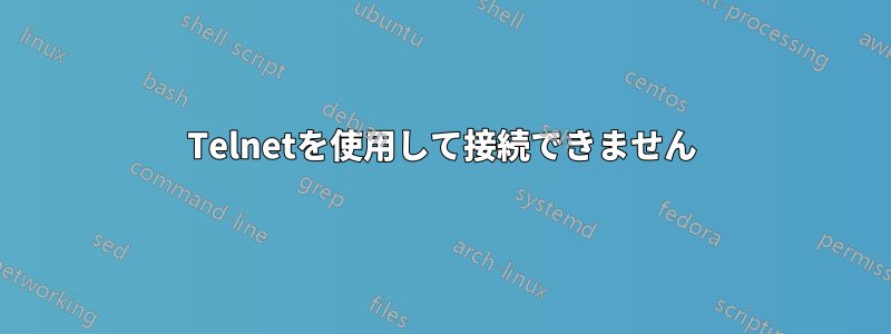 Telnetを使用して接続できません