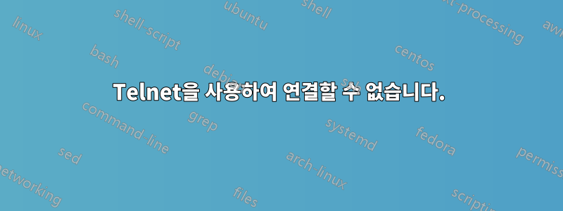 Telnet을 사용하여 연결할 수 없습니다.