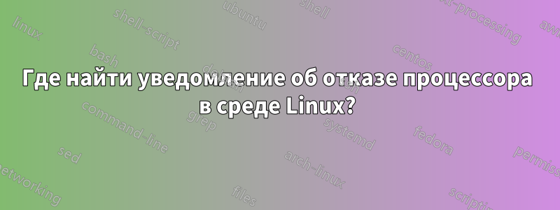 Где найти уведомление об отказе процессора в среде Linux?