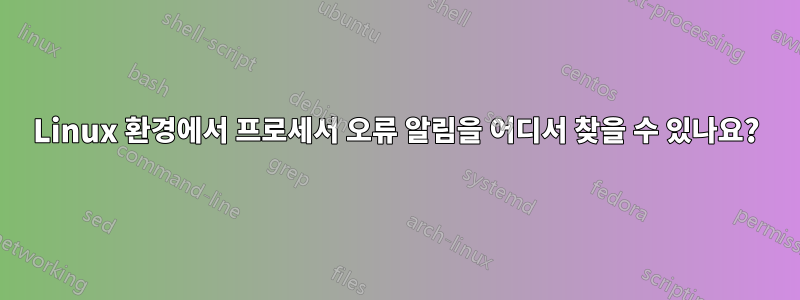 Linux 환경에서 프로세서 오류 알림을 어디서 찾을 수 있나요?