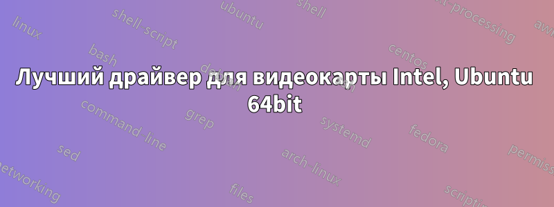 Лучший драйвер для видеокарты Intel, Ubuntu 64bit