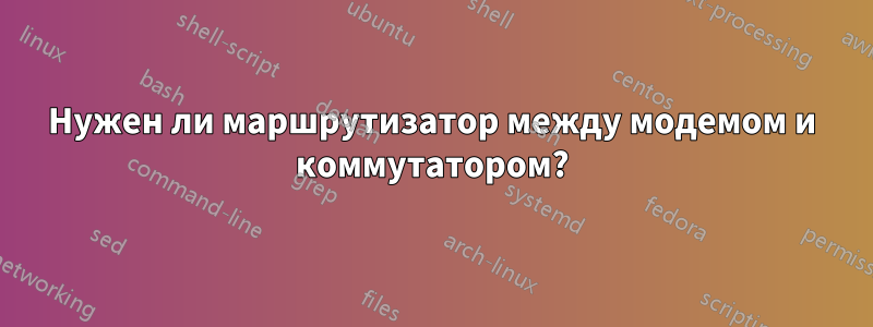 Нужен ли маршрутизатор между модемом и коммутатором?